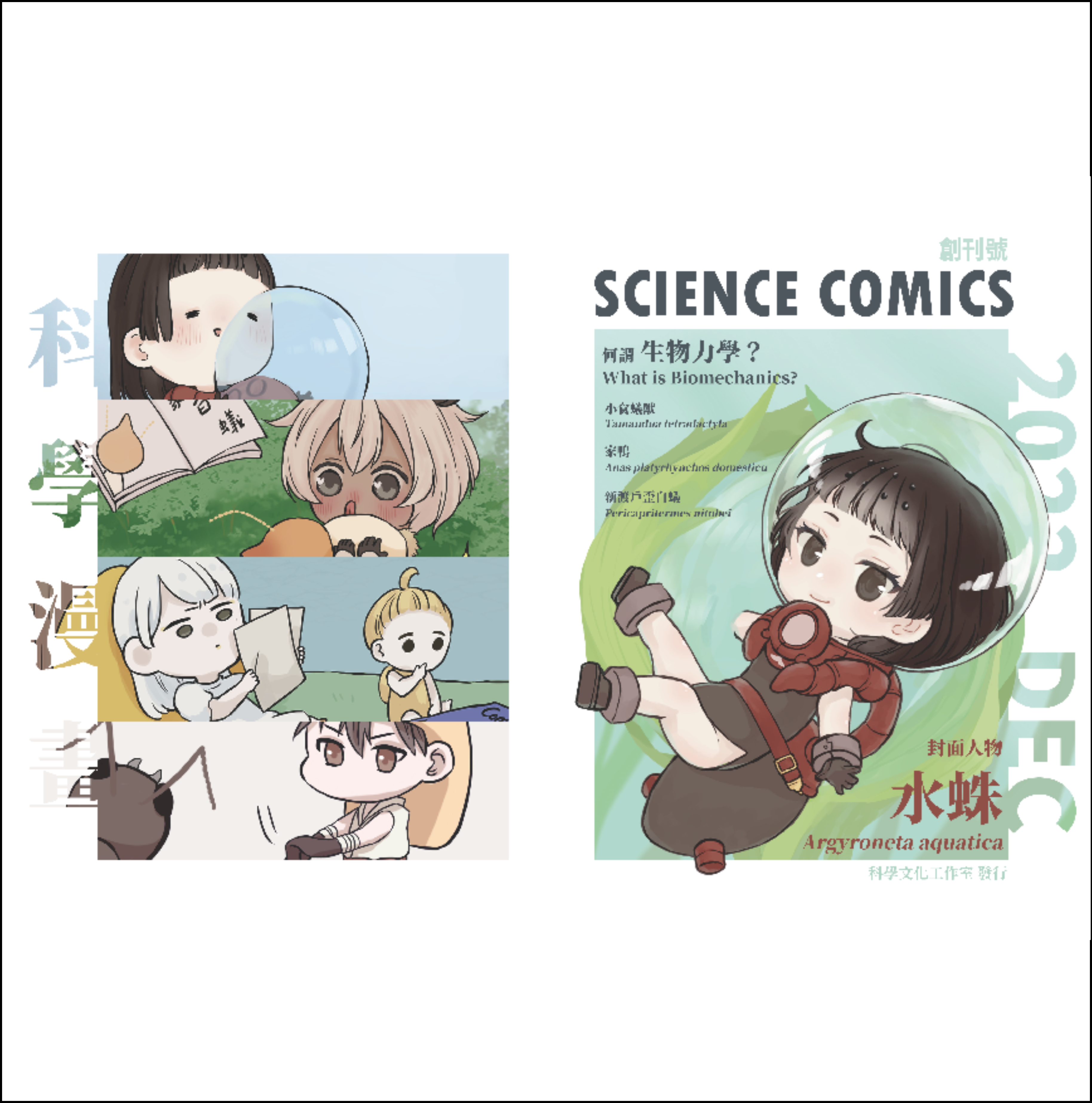 科學漫畫工作室 — Science Comics 創刊號封面，水蛛角色特輯